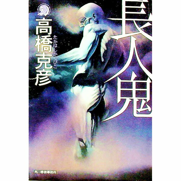 Pocketbooks （Literature） - 【中古】長人鬼 / 高橋克彦 (文庫)