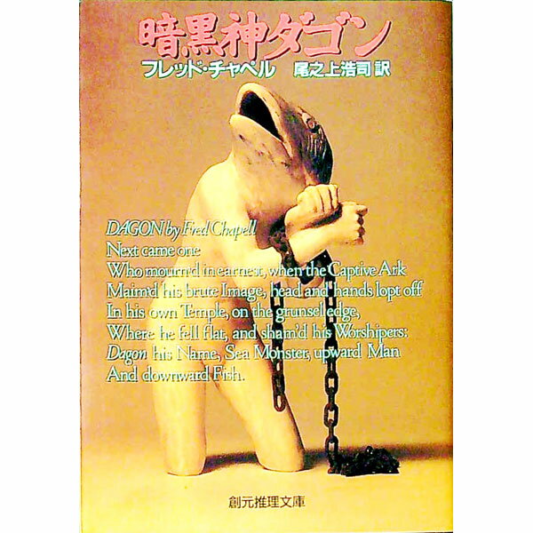 【中古】暗黒神ダゴン / フレッド・チャペル