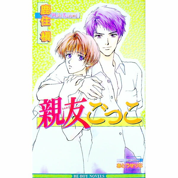 【中古】親友ごっこ / 鹿住槇 ボーイズラブ小説