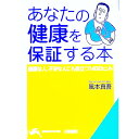 【中古】あなたの健康を保証する本 / 風本真吾