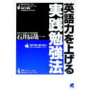 【中古】英語力を上げる実践勉強法 / 石井辰哉(3)