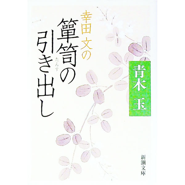 【中古】幸田文の箪笥の引き出し / 