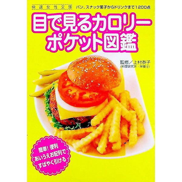 楽天市場】目で見てわかる カロリーチェックブック（本・雑誌