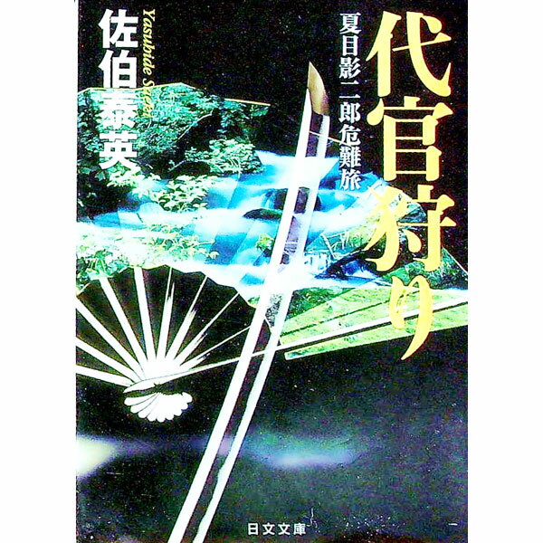 【中古】代官狩り　（夏目影二郎始末旅シリーズ2） / 佐伯泰英 (文庫)