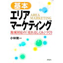 【中古】基本エリアマーケティング / 小林隆一