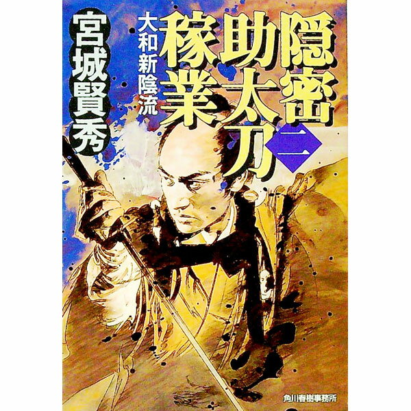 【中古】隠密助太刀稼業 2/ 宮城賢秀