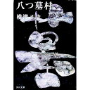 【中古】金田一耕助ファイル(1)－八っ墓村－ / 横溝正史