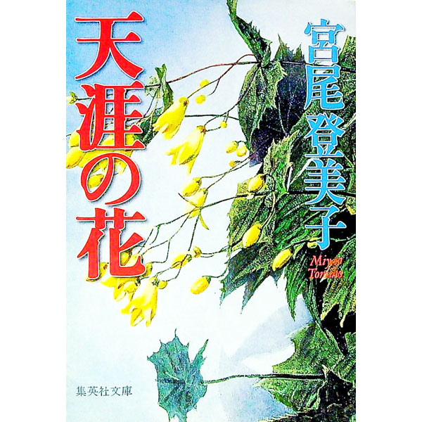【中古】【全品10倍！9/15限定】天涯の花 / 宮尾登美子 (文庫)
