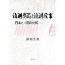 【中古】流通構造と流通政策 / 謝憲文