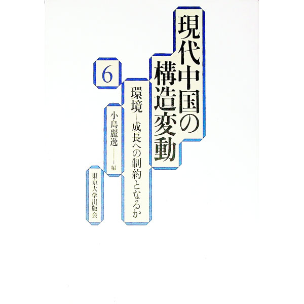 Other - 【中古】現代中国の構造変動(6)−環境　成長への制約となるか− / 小島麗逸【編】