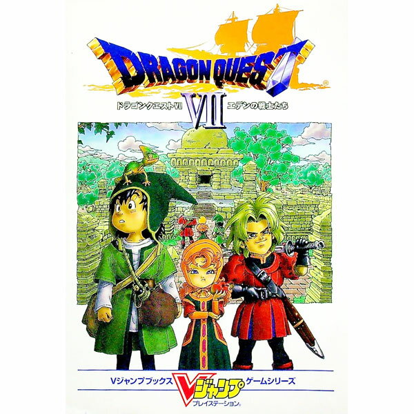 【中古】ドラゴンクエスト VII エデンの戦士たち / 集英社