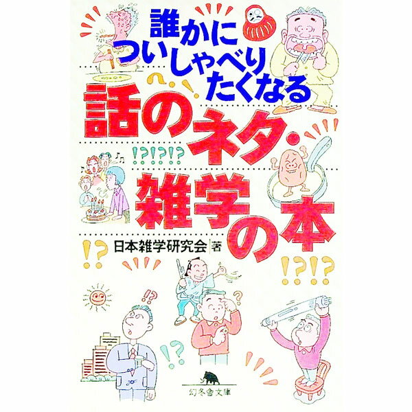 【中古】誰かについしゃべりたくなる話のネタ・雑学の本 / 日本雑学研究会 (文庫)