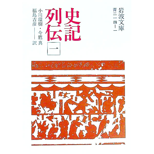 【中古】史記列伝 1/ 小川環樹／今鷹真／福島吉彦【訳】 (文庫)