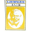 【中古】老人と海 / ヘミングウェイ