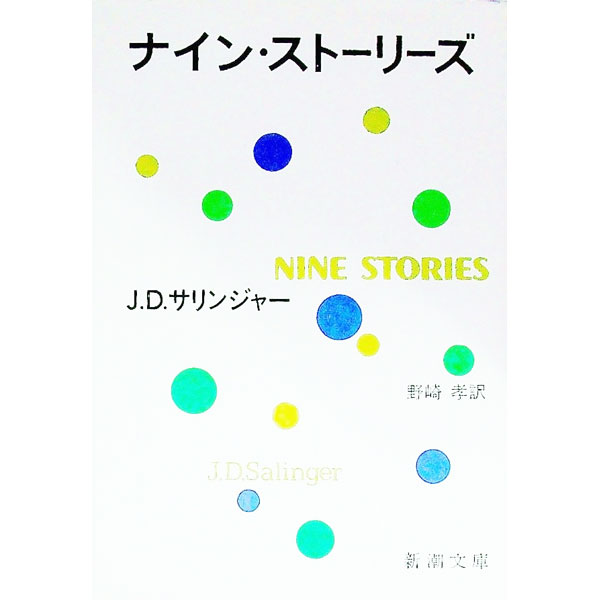 【中古】ナイン・ストーリーズ / J・D・サリンジャー