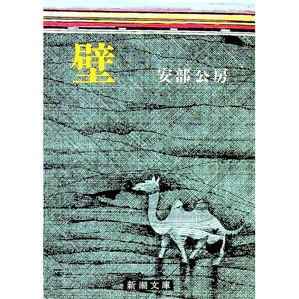 【中古】【全品10倍！9/5限定】壁 / 安部公房のサムネイル