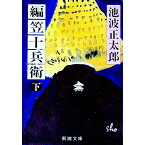 【中古】編笠十兵衛 下/ 池波正太郎