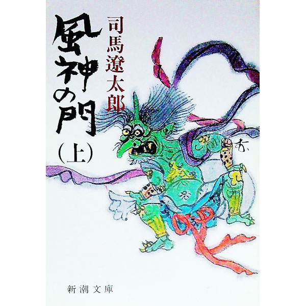 【中古】風神の門 上/ 司馬遼太郎 (文庫)