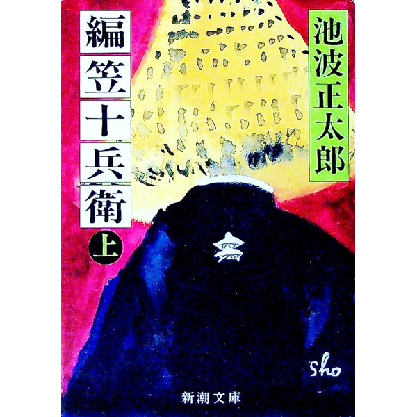 【中古】編笠十兵衛 上/ 池波正太郎 (文庫)