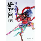 【中古】風神の門 下/ 司馬遼太郎