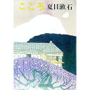 【中古】【全品10倍！5/10限定】こころ / 夏目漱石