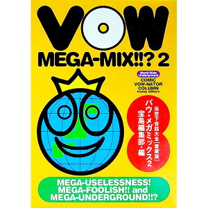 【中古】VOW　MEGA−MIX！！2 2/ 宝島編集部【編】