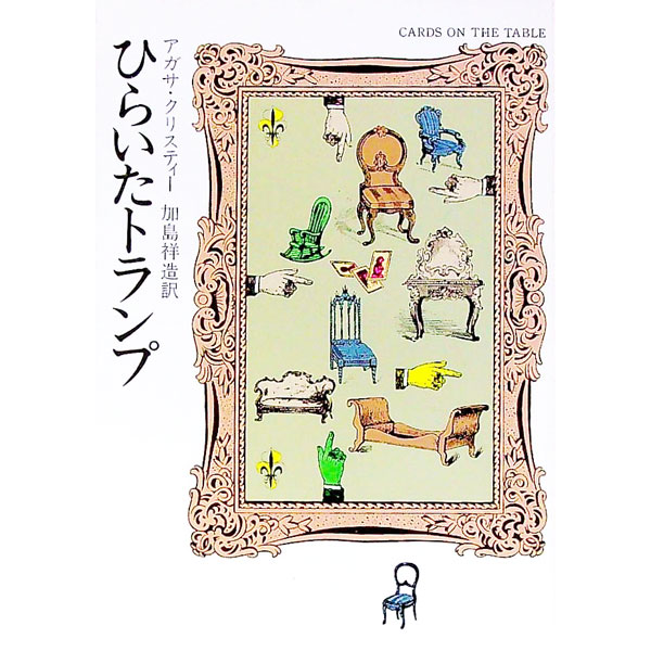 【中古】ひらいたトランプ / アガサ・クリスティー