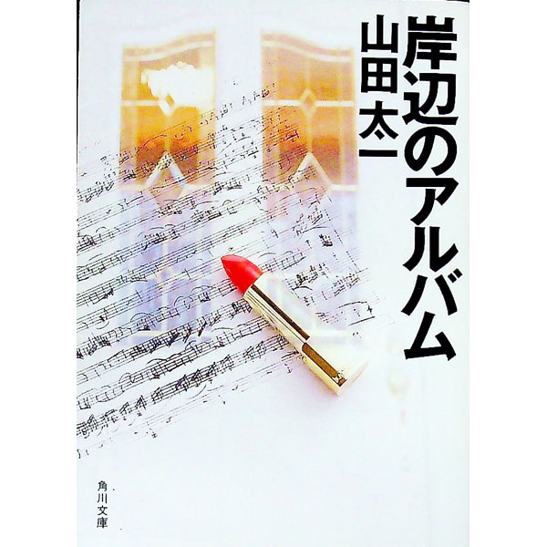 【中古】岸辺のアルバム / 山田太一