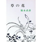 【中古】草の花 / 福永武彦