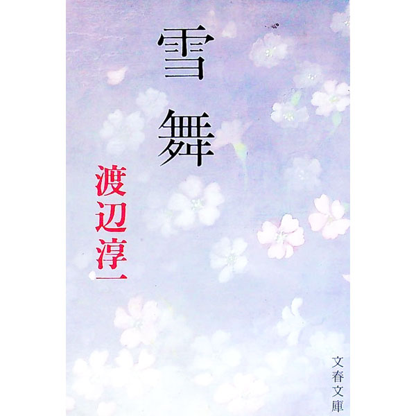 【中古】雪舞 / 渡辺淳一