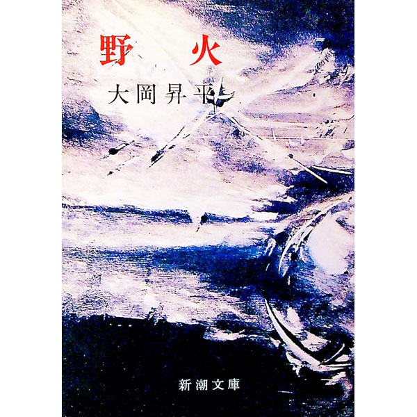 【中古】野火 / 大岡昇平