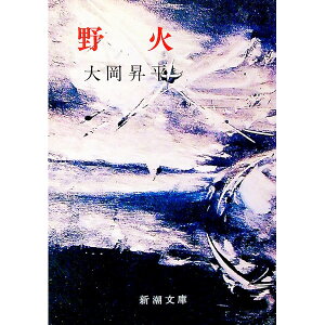 【中古】【全品10倍！4/25限定】野火 / 大岡昇平