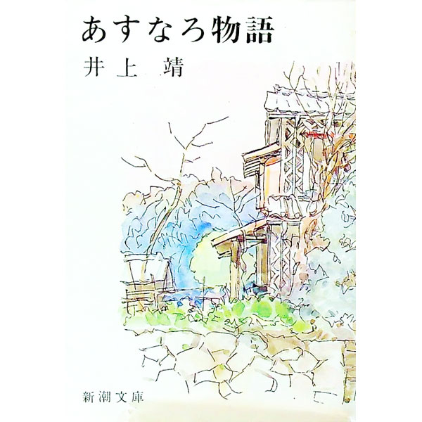 【中古】あすなろ物語 / 井上靖