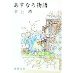 【中古】【全品10倍！4/25限定】あすなろ物語 / 井上靖