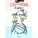 【中古】こたつの人 / 佐藤愛子