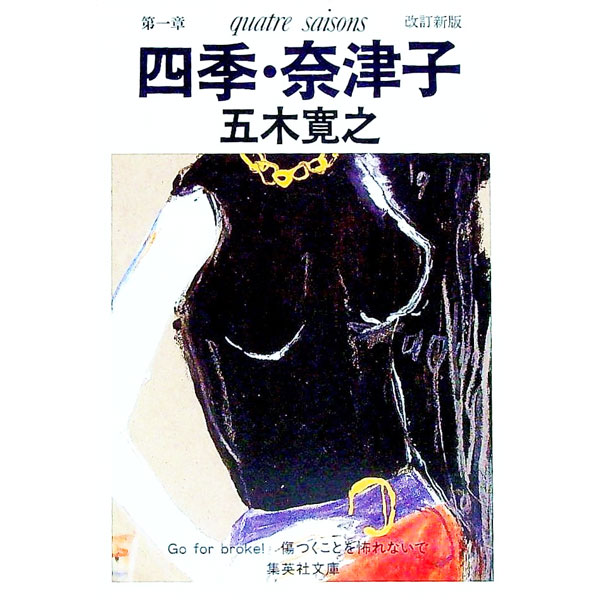 【中古】四季・奈津子　【改訂新版】 / 五木寛之