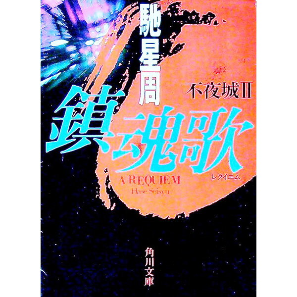 【中古】不夜城 II −鎮魂歌（レクイエム）− / 馳星周 (文庫)