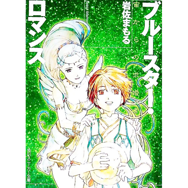 【中古】ブルースター・ロマンス−宙からの求婚者− / 岩佐まもる