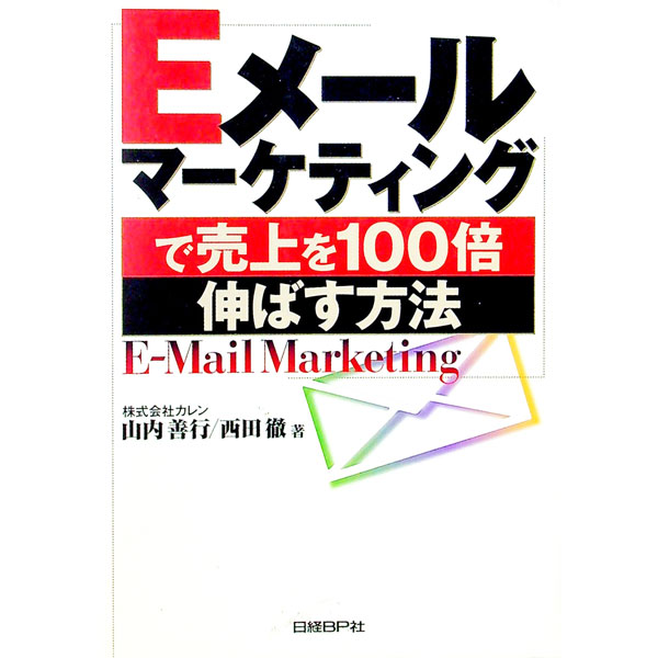 &nbsp;&nbsp;&nbsp; Eメールマーケティングで売上を100倍伸ばす方法 単行本 の詳細 出版社: 日経BP社 レーベル: 作者: 西田徹 カナ: イーメールマーケティングデウリアゲオヒャクバイノバスホウホウ / ニシダトオル サイズ: 単行本 ISBN: 4822291529 発売日: 2000/10/01 関連商品リンク : 西田徹 日経BP社