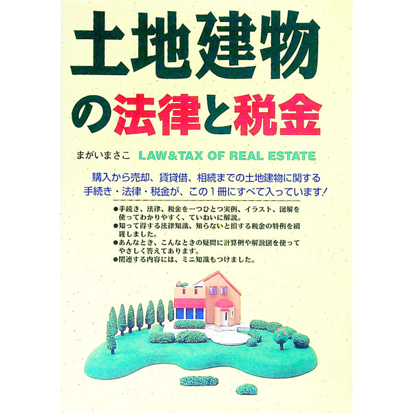 【中古】土地建物の法律と税金 / まがいまさこ