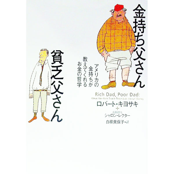 【中古】金持ち父さん貧乏父さん－アメリカの金持ちが教えてくれるお金の哲学－ / ロバート・キヨサキ／シャロン・レクター