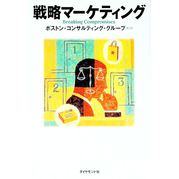 【中古】戦略マーケティング / ボストン・コンサルティング・グループ (単行本)