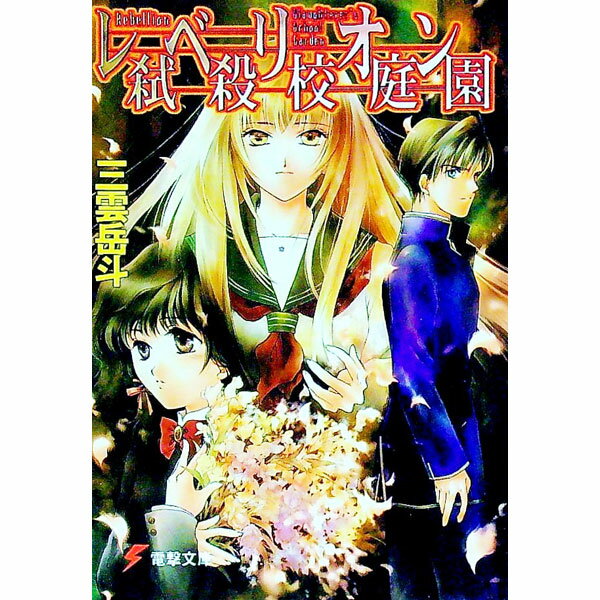【中古】レベリオン−弑殺校庭園− / 三雲岳斗 (文庫)