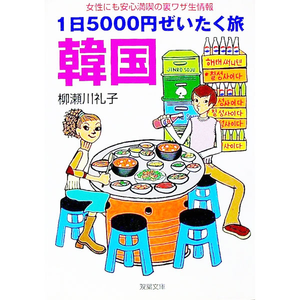 【中古】1日5000円ぜいたく旅韓国 / 柳瀬川礼子