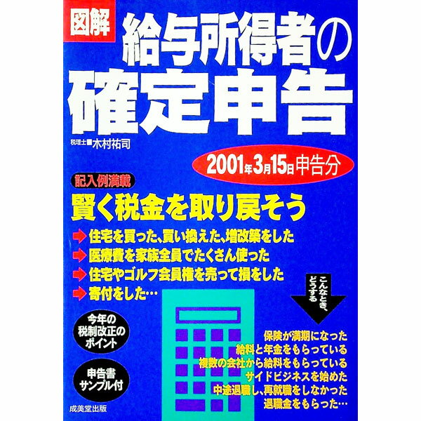 【中古】図解給与所得者の確定申告 / 木村祐司 (単行本)