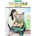 【中古】クリスタルの陰謀 グイン・サーガ 8/ 栗本薫