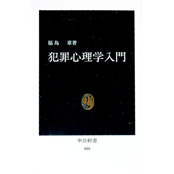 【中古】犯罪心理学入門 / 福島章