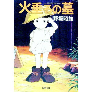 【中古】アメリカひじき・火垂の墓 / 野坂昭如