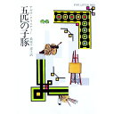 【中古】五匹の子豚 / アガサ・クリスティー