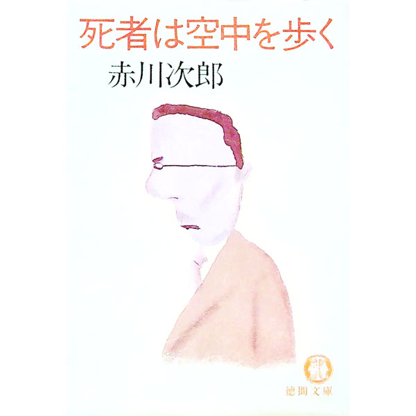 &nbsp;&nbsp;&nbsp; 死者は空中を歩く 文庫 の詳細 出版社: 徳間書店 レーベル: 徳間文庫 作者: 赤川次郎 カナ: シシャハクウチュウヲアルク / アカガワジロウ サイズ: 文庫 ISBN: 4195671159 発売日: 1980/10/31 関連商品リンク : 赤川次郎 徳間書店 徳間文庫